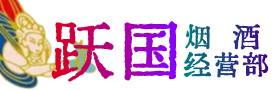 本溪烟酒回收:茅台酒,酒瓶,洋酒,名酒,冬虫夏草,老酒,本溪跃国烟酒经营部
