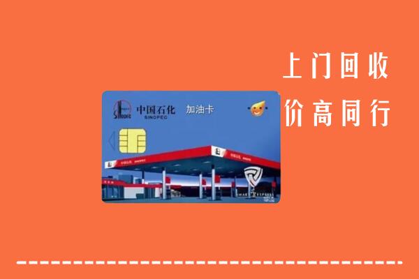 本溪回收加油卡
